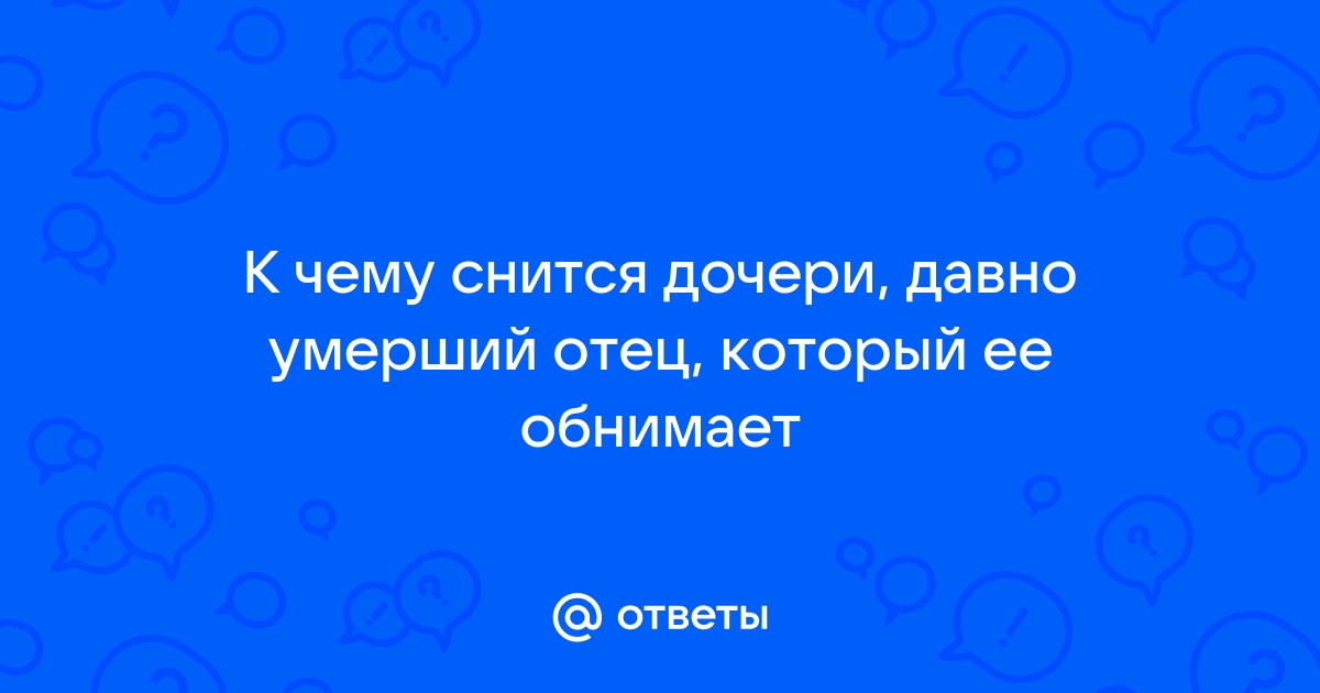 Сны о умершем отце: значение и толкование