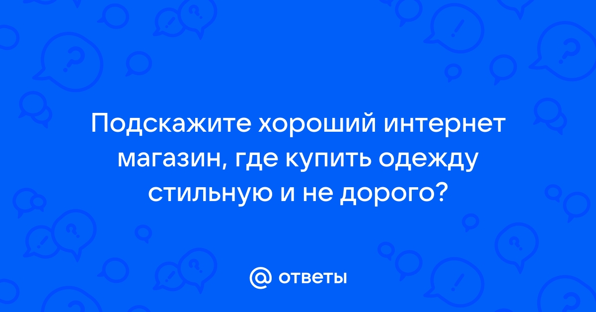 Посоветуйте отличный