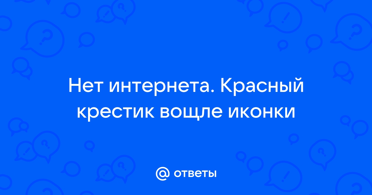 Интернет есть, но красный крестик - Windows 7 - Киберфорум