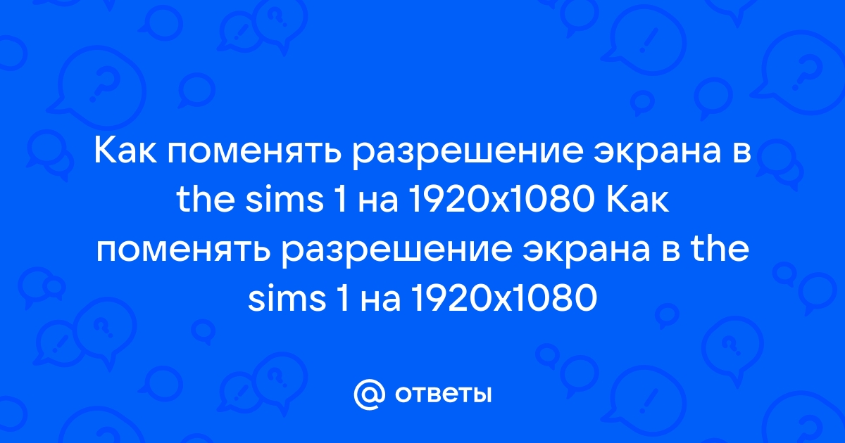 Как изменить разрешение экрана в симс 1