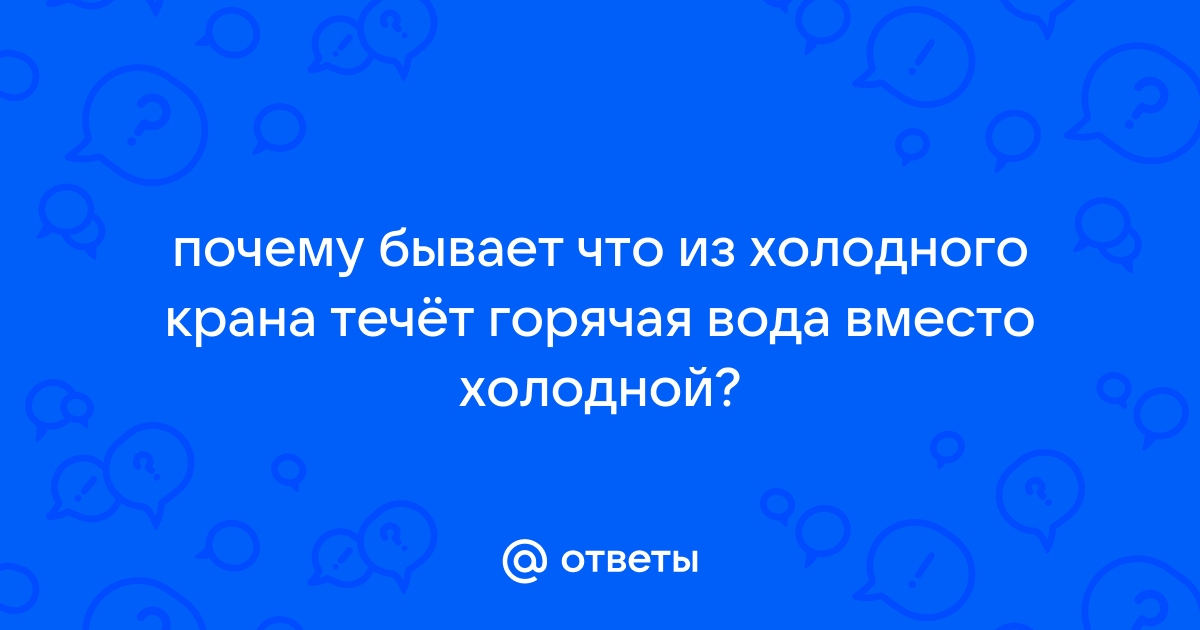 Из холодного крана не идет вода