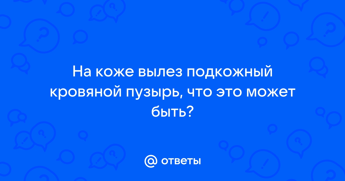 Кровяной пузырь на головке — вопрос №790652