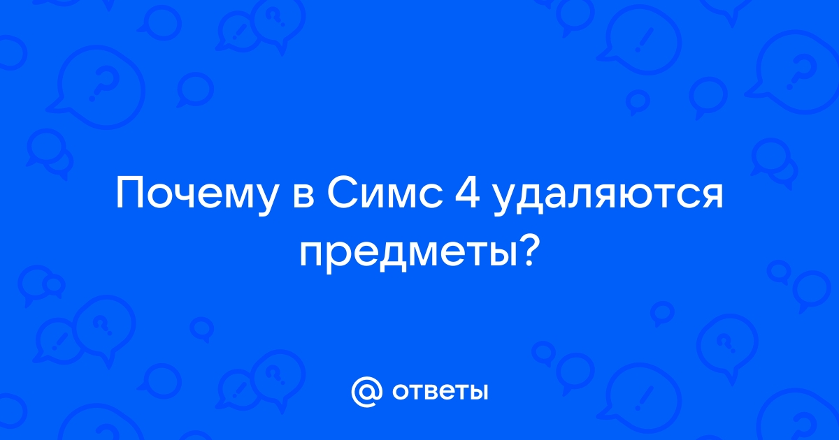 У меня есть требования и это место им не отвечает симс 4