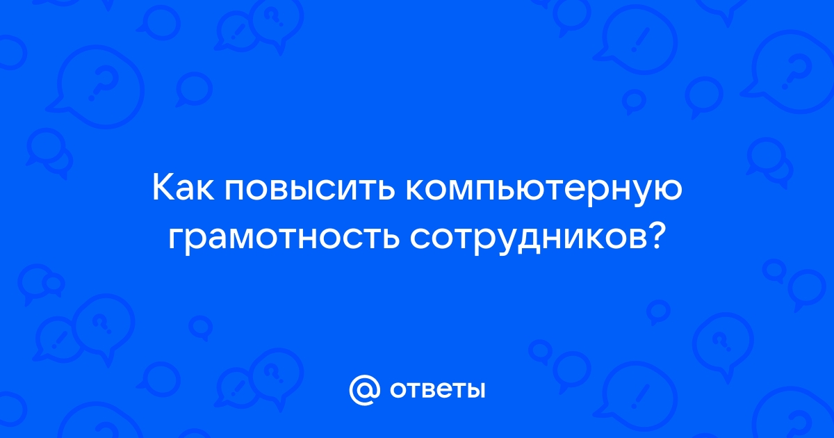 Как повысить компьютерную грамотность