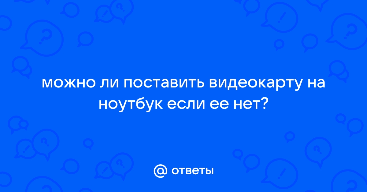 Можно ли убить видеокарту статикой