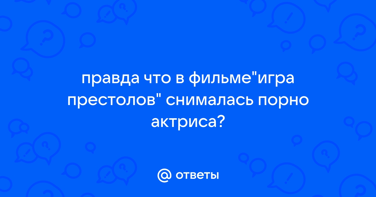 Порноактрисы из Игры престолов – звезды фильмов для взрослых, которые снимались в сериале