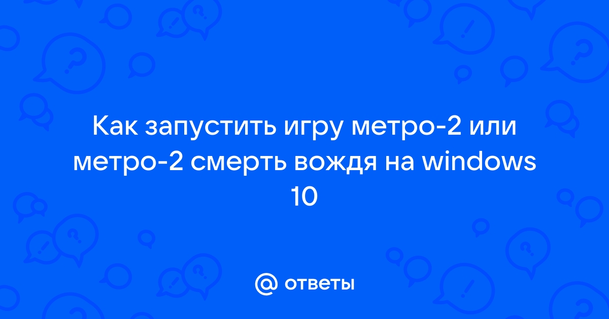 Как запустить метро 2 на windows 10