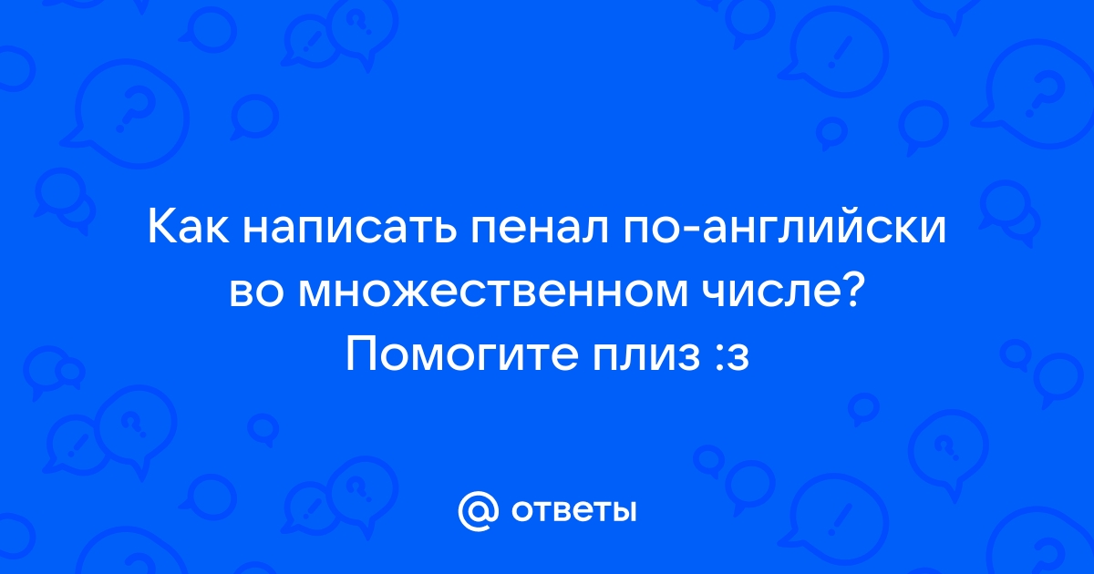 Пенал как пишется правильно