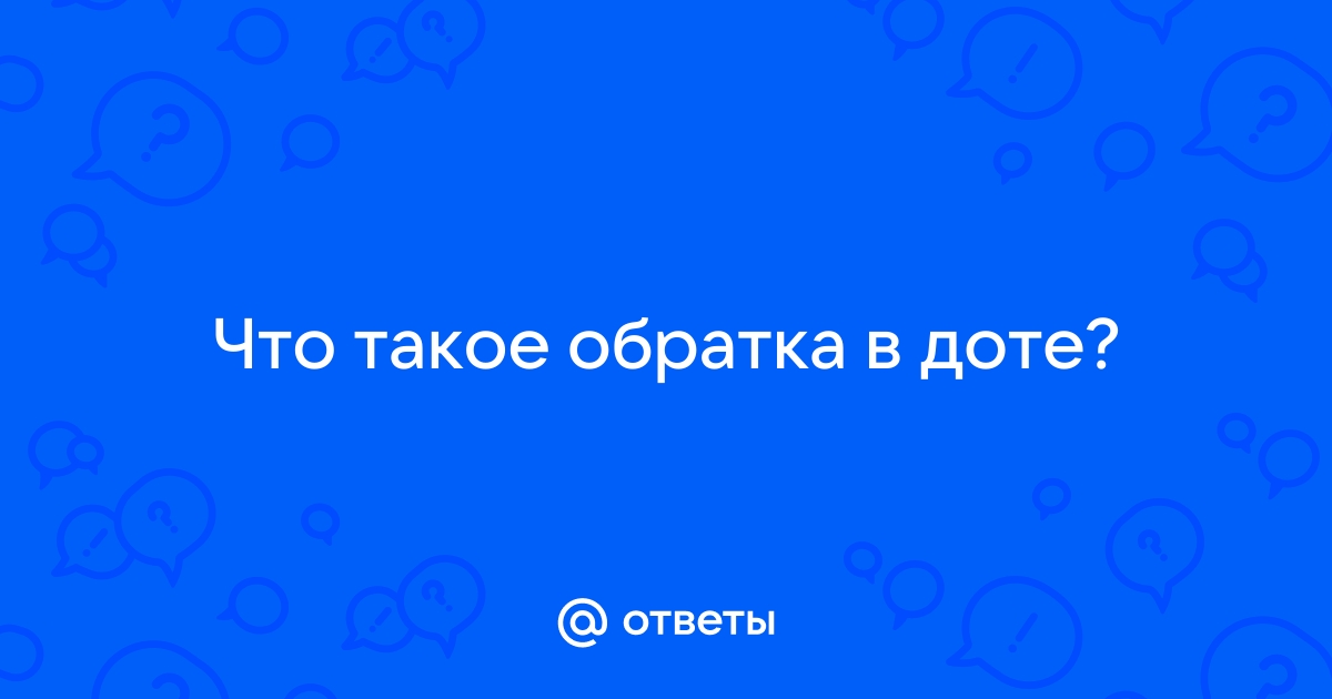 Что такое обратка в доте