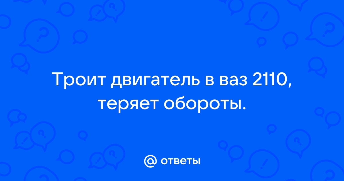 Троит двигатель: явные и редкие причины