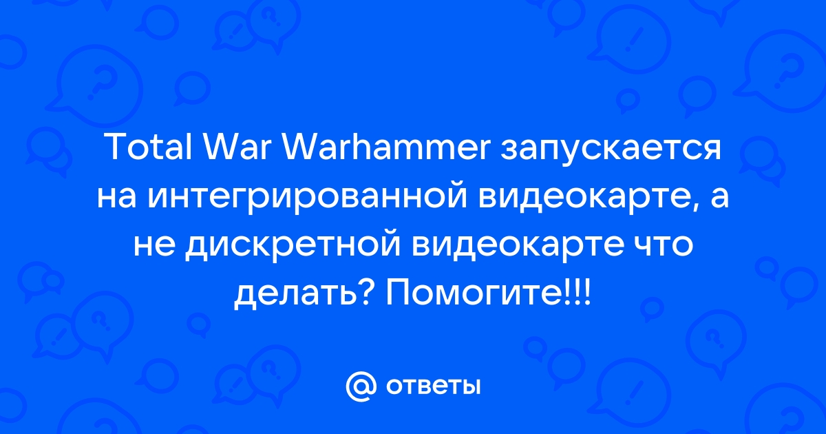 Игра запускается на встроенной видеокарте а не на дискретной