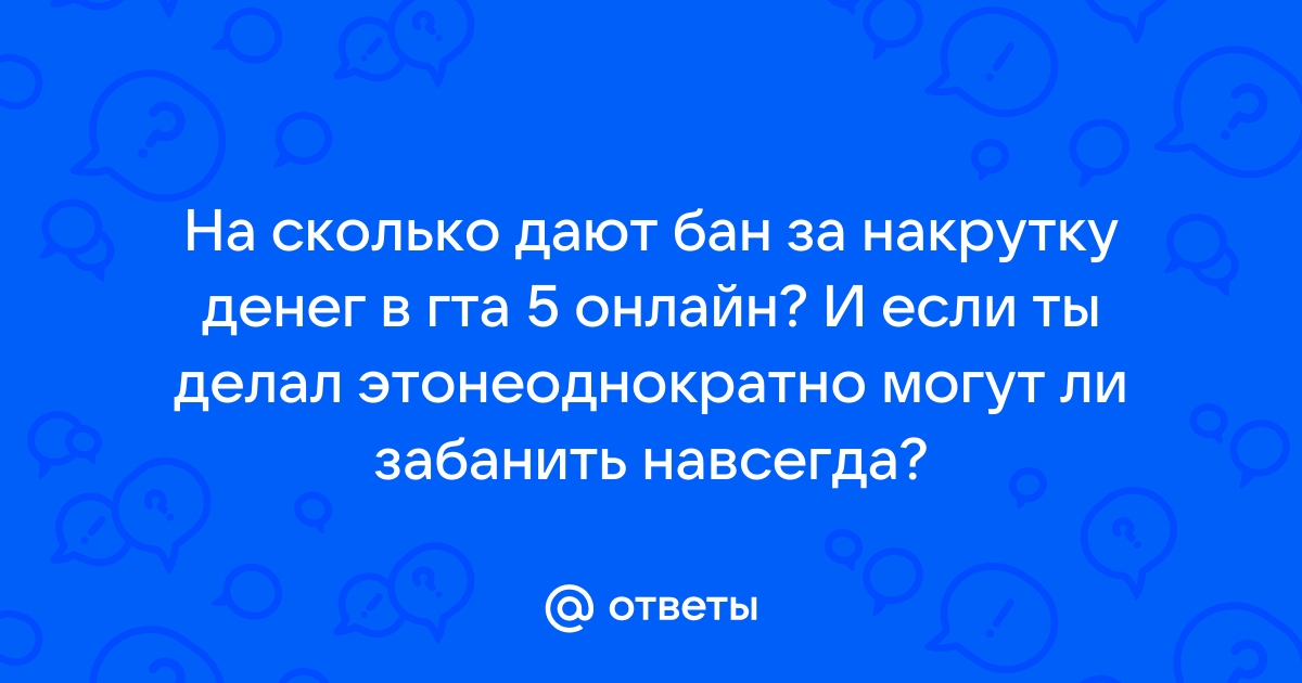 Бан в гта 5 онлайн за накрутку денег