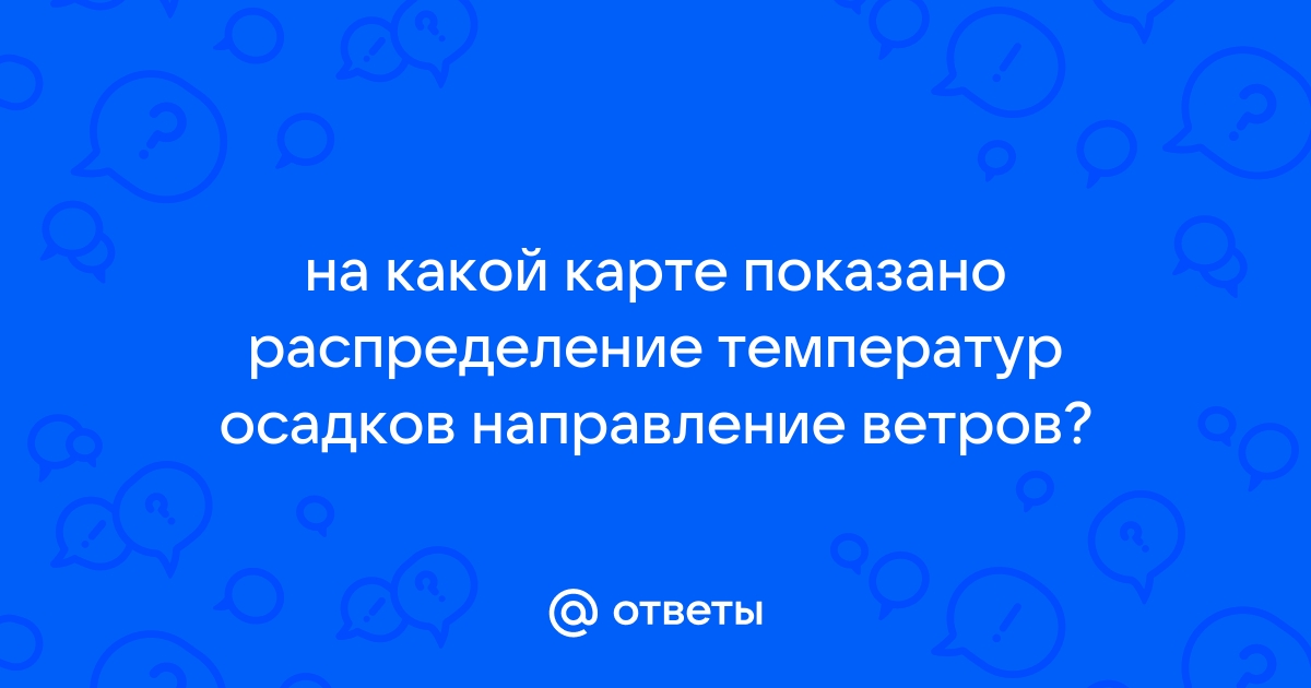 Направление каких ветров показано на схеме лето зима