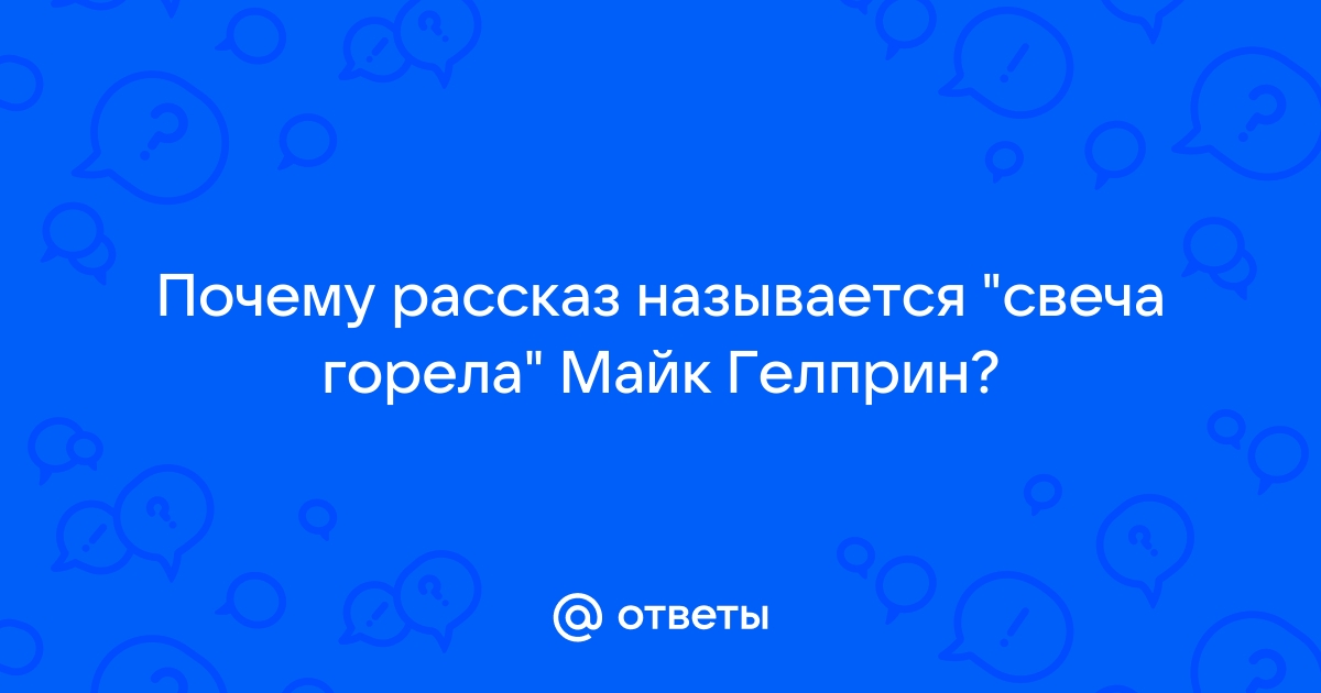 Свеча горела майк гелприн