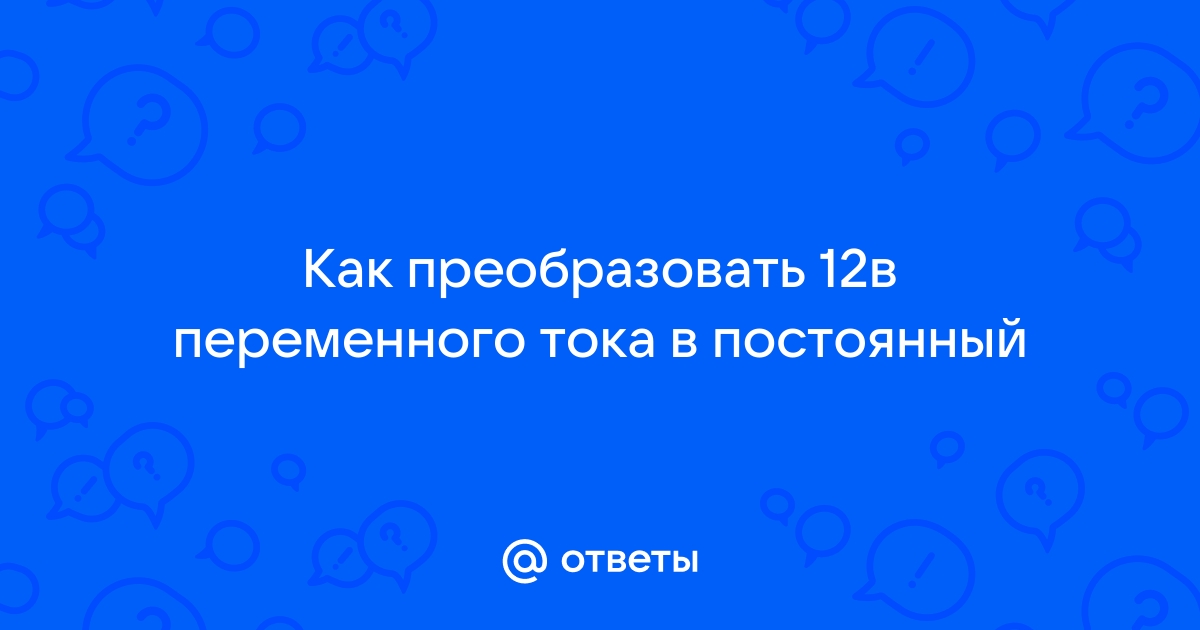 Как получить постоянное напряжение из переменного