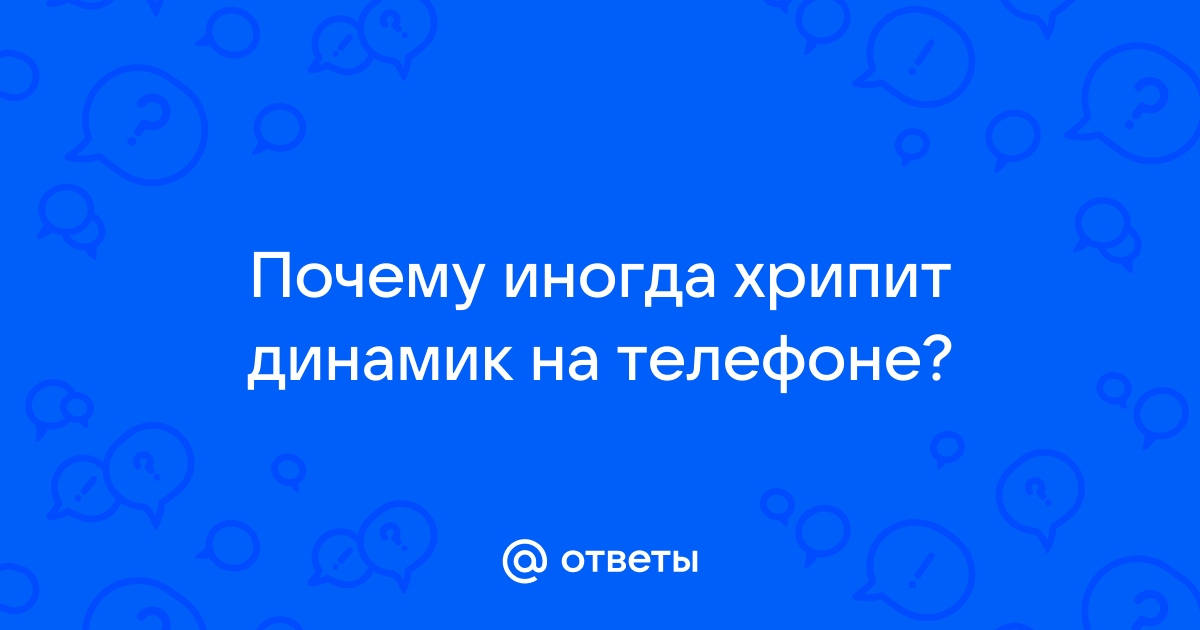 Хрипит динамик на iPhone: причины и способы решения | Job's Service