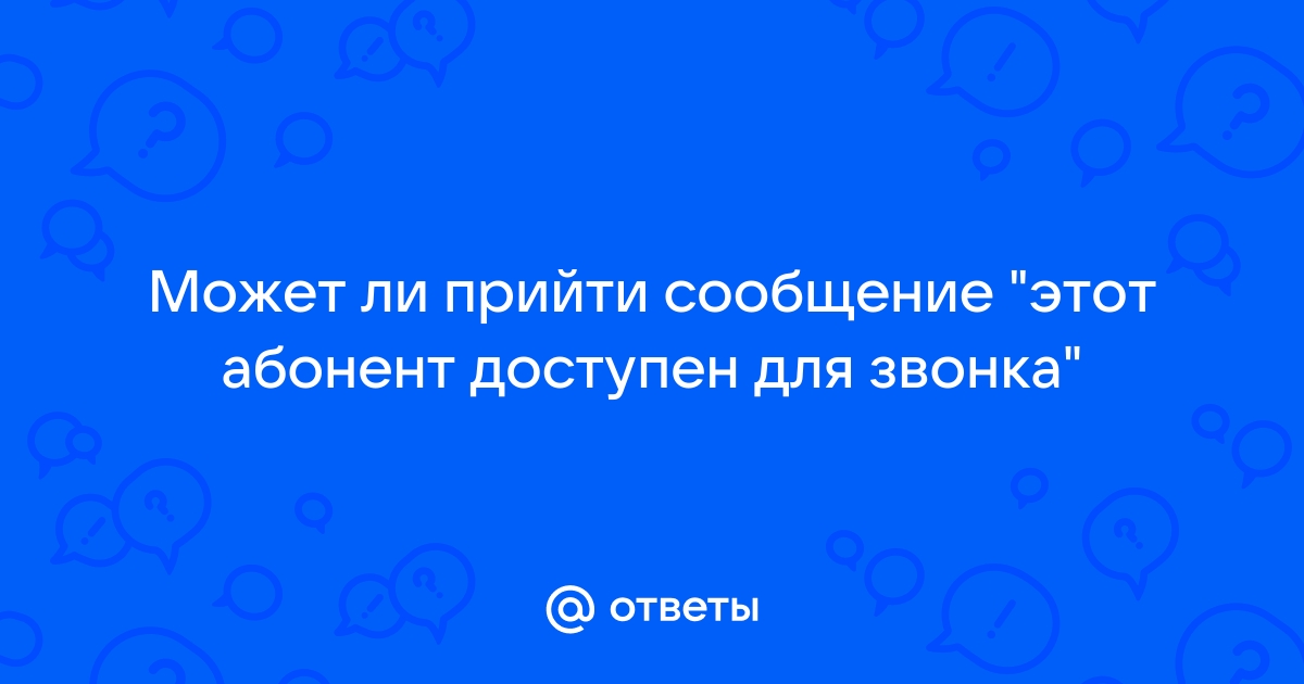 Странные звонки от абонентов, которые недоступны Вятские Поляны