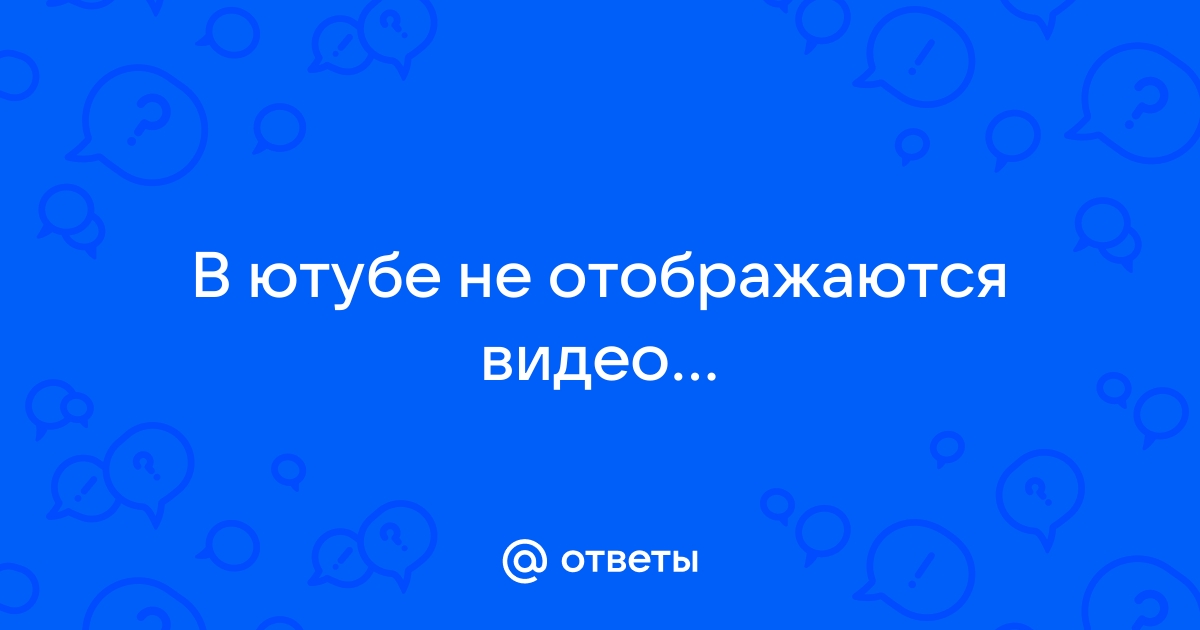 Почему в ютубе не отображаются картинки видео