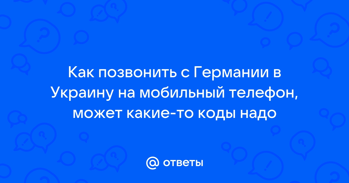 Почему нет связи по скайпу с германией