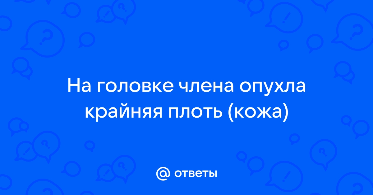 Баланопостит у взрослых: симптомы, причины, лечение