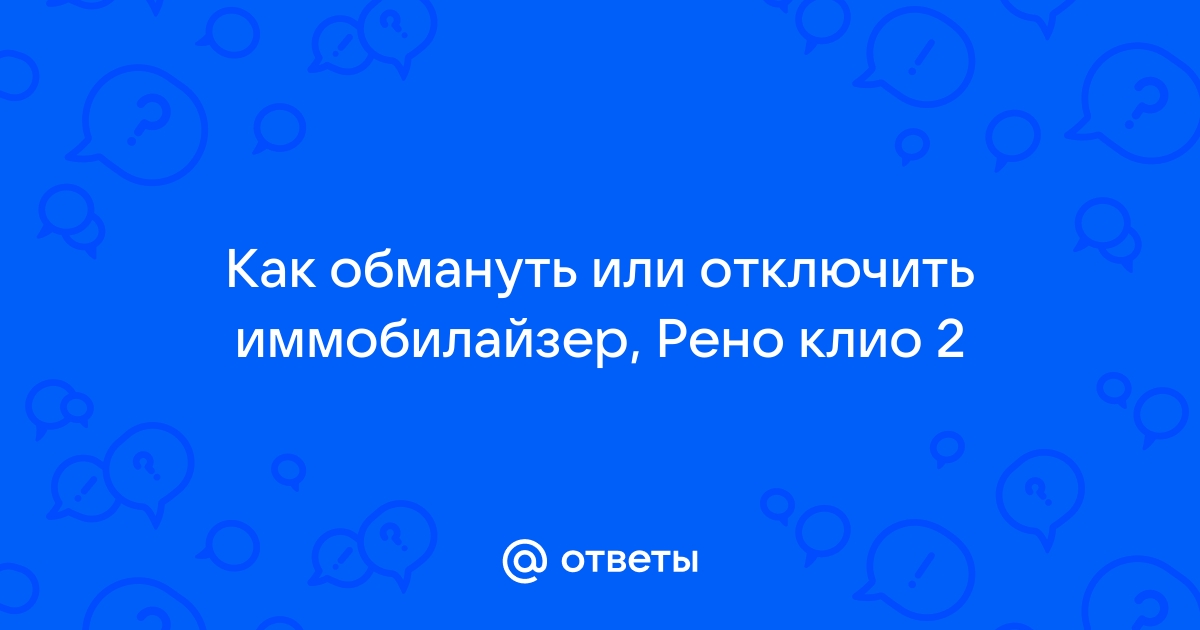 Рено отключение иммобилайзера Иммобилайзеры, чип ключи зажигания Рено в Минске