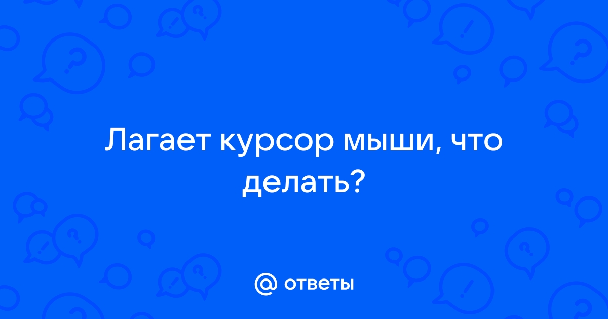 Почему курсор компьютерной мыши постоянно зависает или дёргается