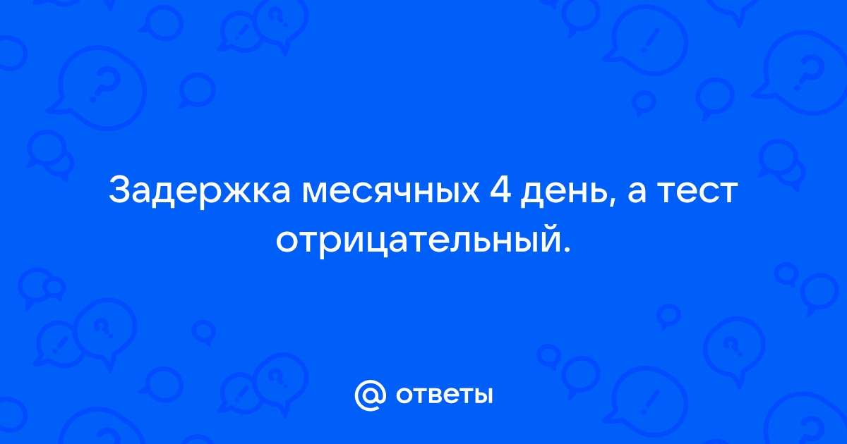 Задержка месячных на 5 дней при отрицательном тесте