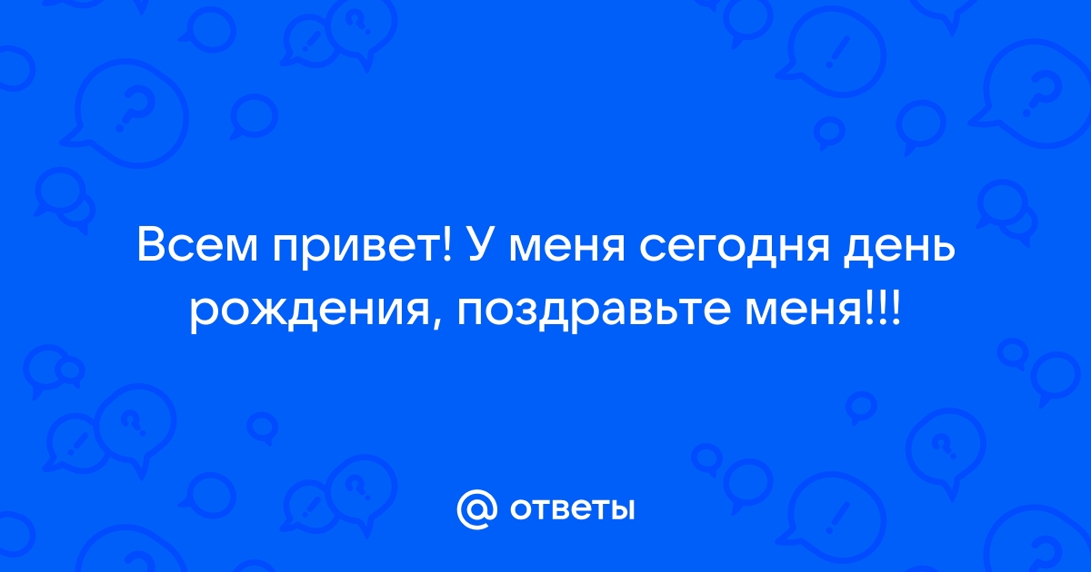 сценарий для дня рождения-кто знает хороший? - 41 ответ - Форум Леди dobroheart.ru