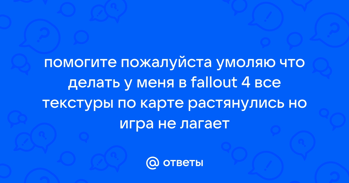 Тормозит Fallout 4