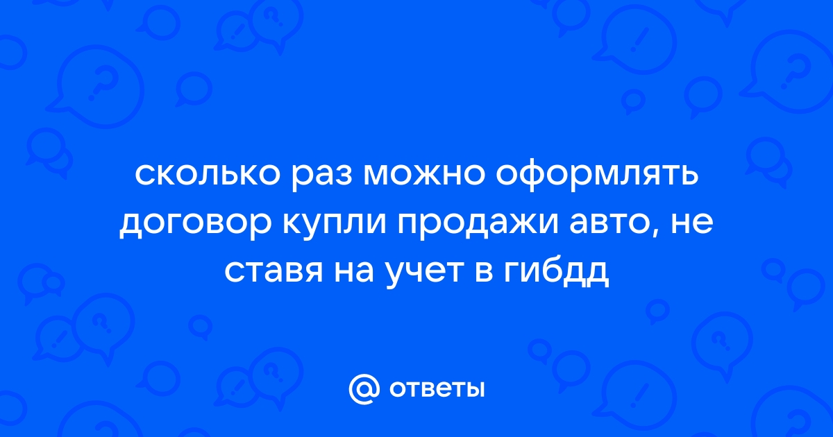 Перепродажа авто без постановки на учет в году и покупка снятого с учета ТС