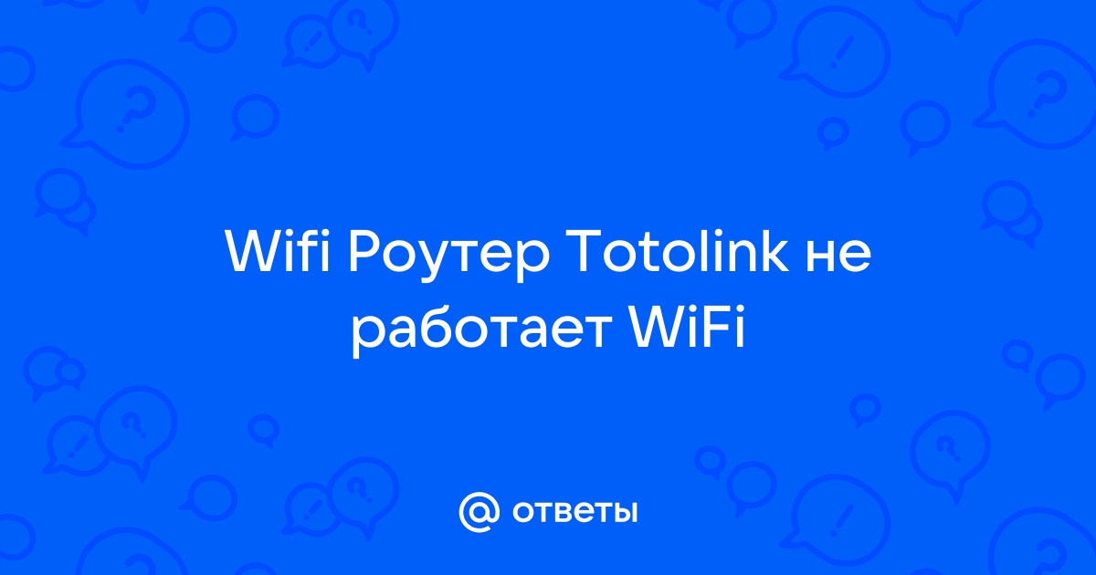 После отключения света не работает wifi