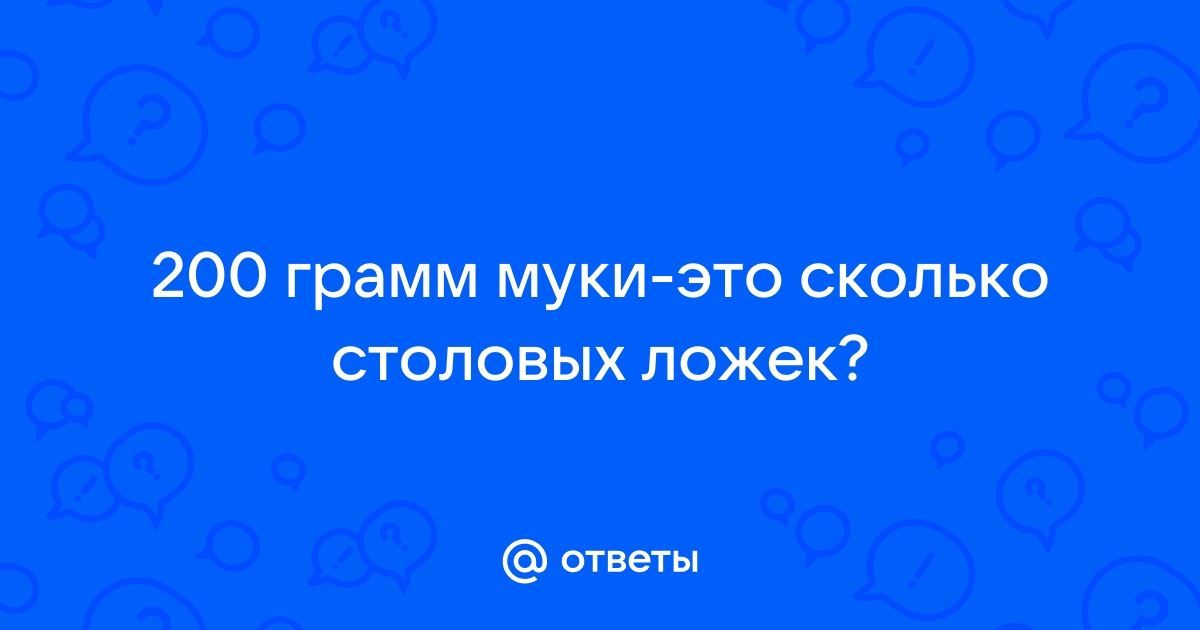 Мука из грамм в столовые ложки — сколько гр муки в ст. л.?