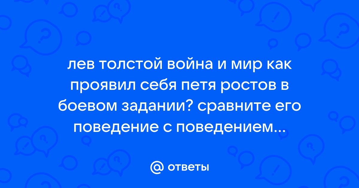 Лев толстой петя ростов план