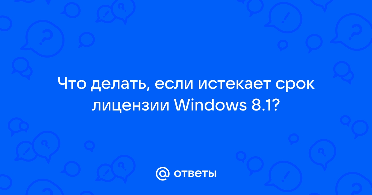 Что будет если лицензия виндовс 8.1 истечёт и как активировать её?