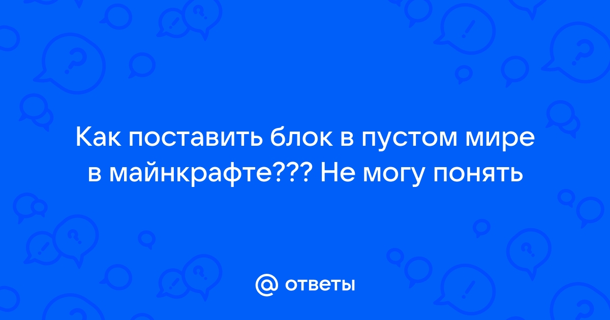 Почему не могу строить в майнкрафте