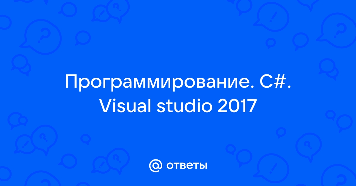 Неверно что на языке программирования можно создать программу в среде visual studio ответ