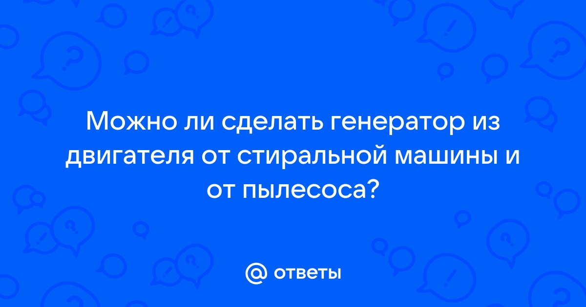 Ветрогенератор из коллекторного двигателя стиральной машинки автомата ...