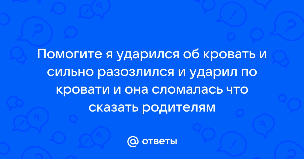 К чему удариться головой об кровать