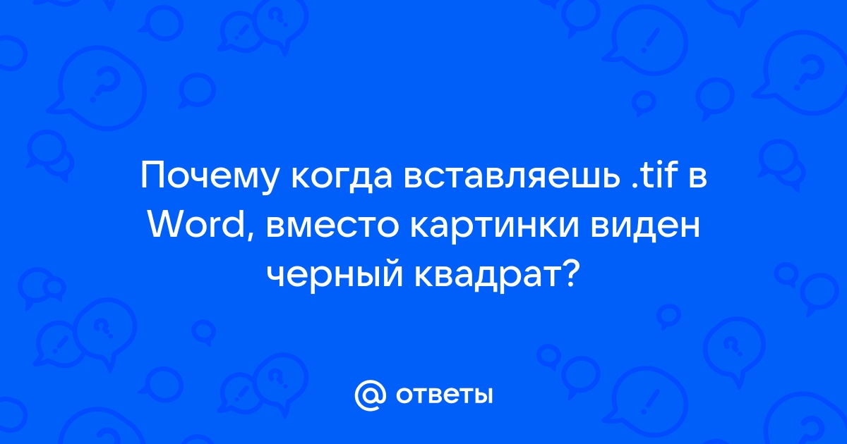 Word вместо картинок ссылки