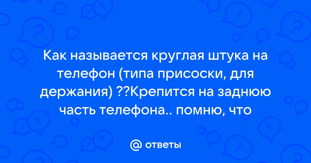 Телефон типа не слышала текст