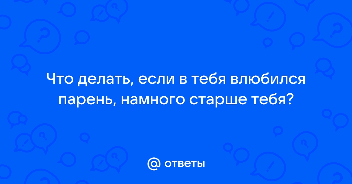 «Влюбилась в женатого мужчину вдвое старше меня»