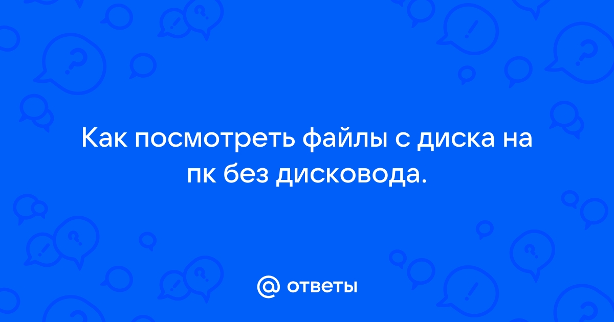 Не могу посмотреть файлы на диске