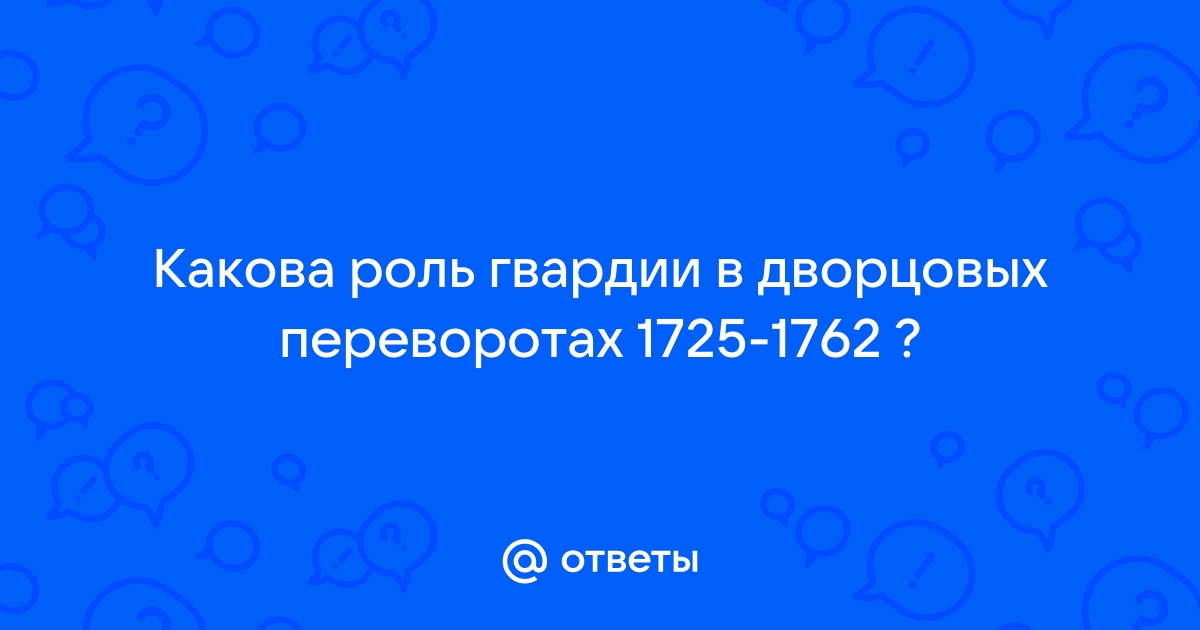 Роль гвардии в дворцовых переворотах проект