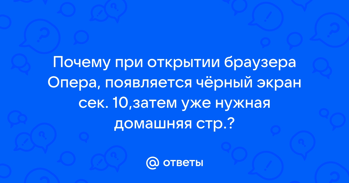 Опера не грузится сайты черный экран без имени