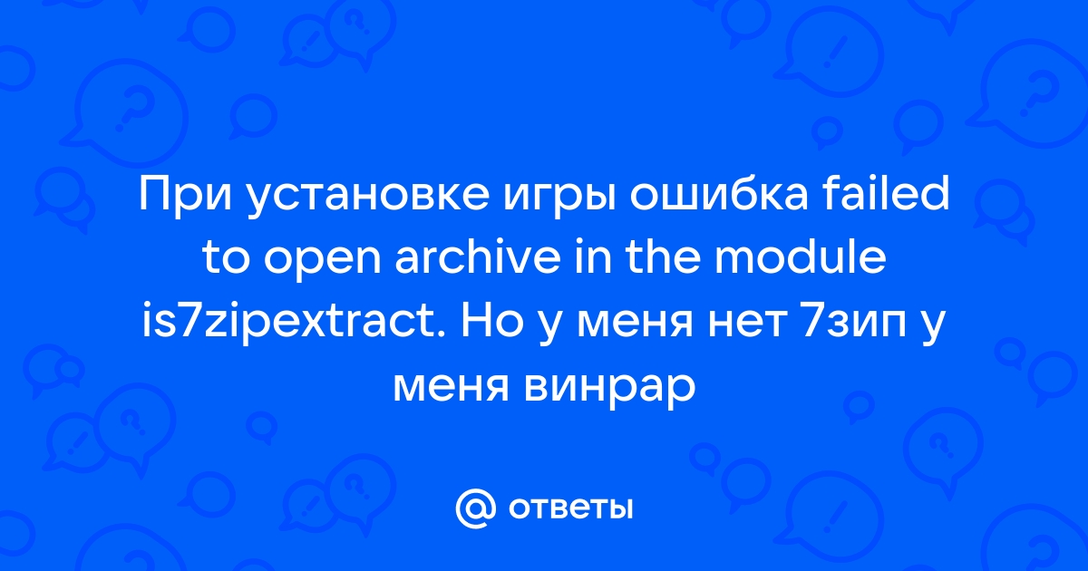 Не найдено ни одного файла, указанного для ISArcExtract — …