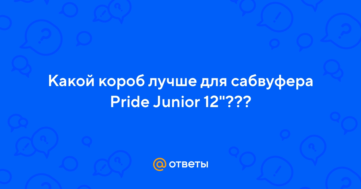 Сабвуфер pride junior 12 короб