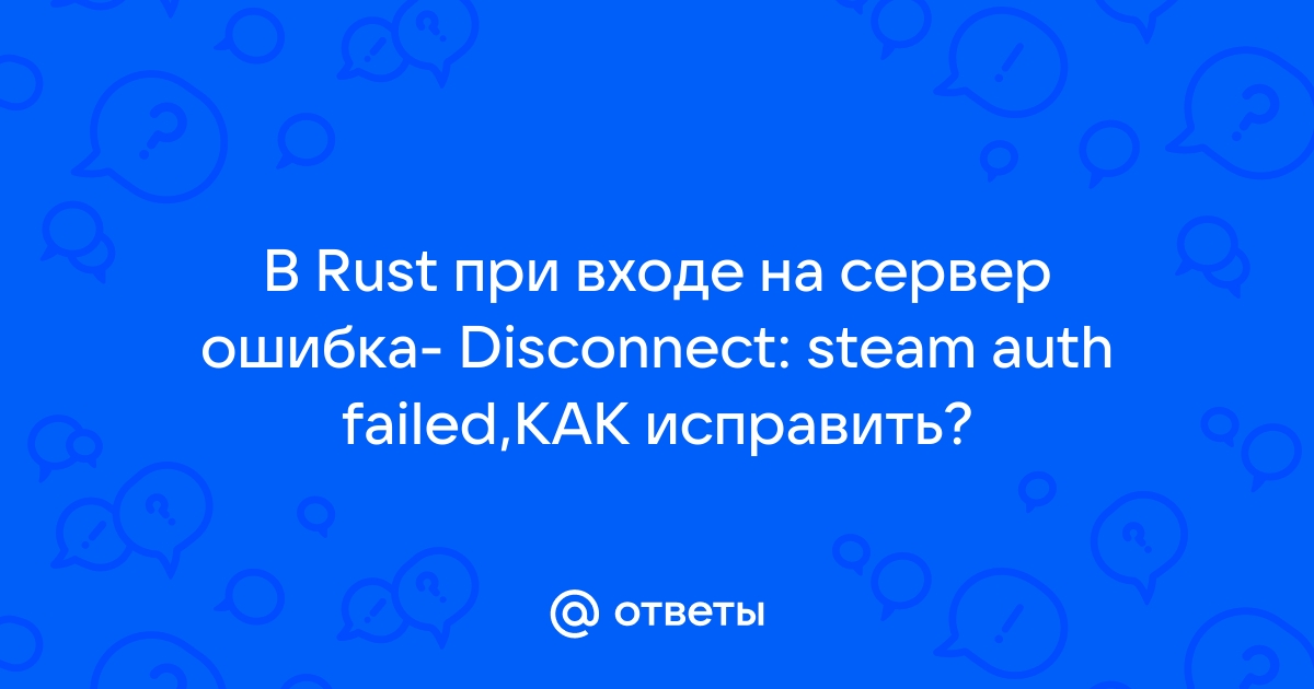 Ошибка в Rust — Disconnected: Connection Attempt Failed, что делать?