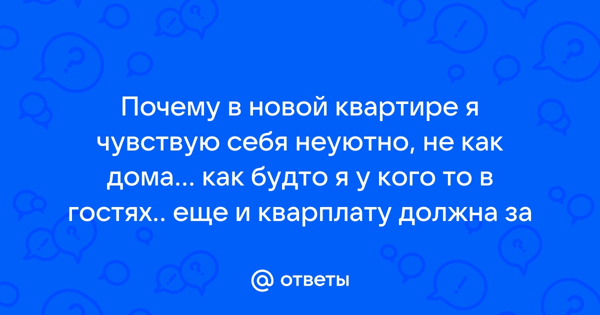 Переезд в новую квартиру и депрессия - Привет