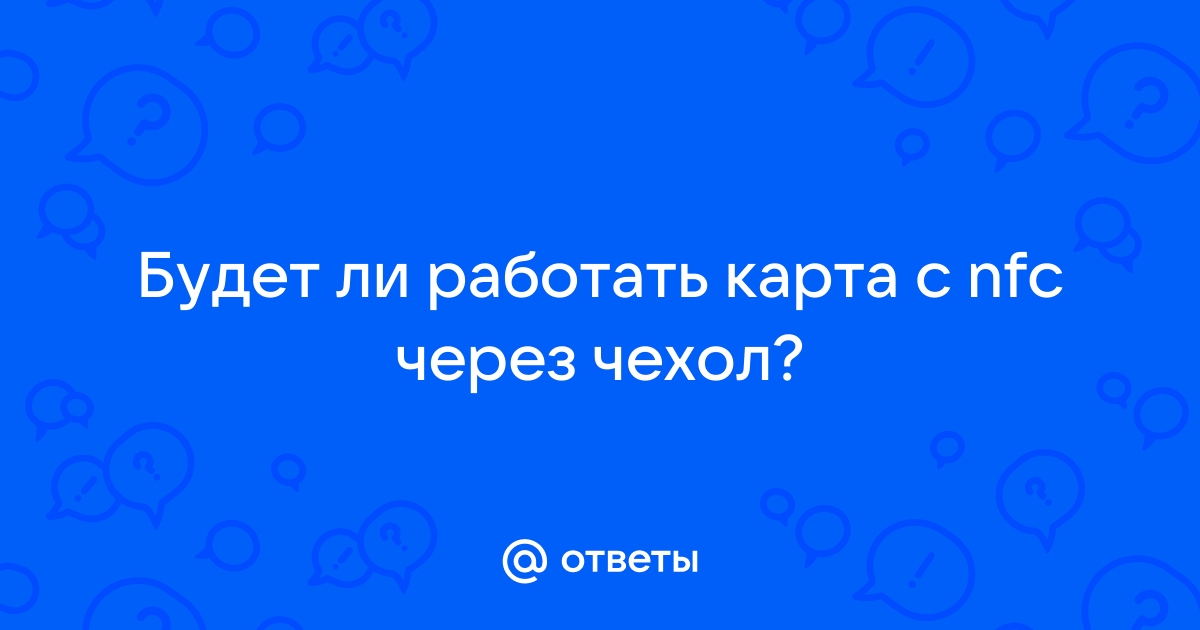 Будет ли работать карта через чехол телефона