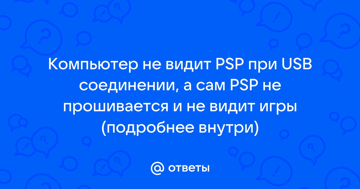 комп не видит psp через usb кабель » Инфопортал global-taxi.ru - тут знают все о PSP и PS Vita!